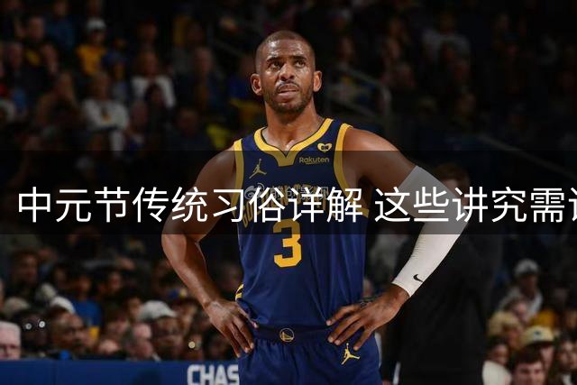 中元节传统习俗详解 这些讲究需谨记
